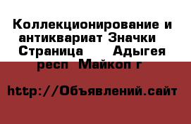 Коллекционирование и антиквариат Значки - Страница 10 . Адыгея респ.,Майкоп г.